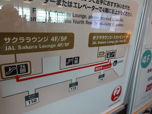 羽田空港 JALサクララウンジ・スカイビュー 本館ラウンジから近い