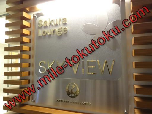 羽田空港 JALサクララウンジ・スカイビュー 看板