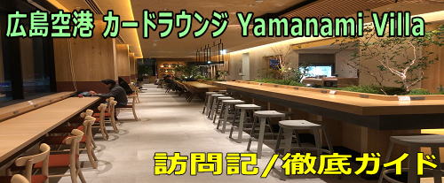 広島空港カードラウンジ Yamanami Villa 訪問記