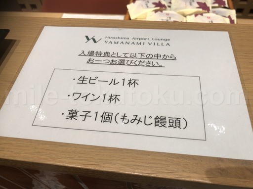 広島空港カードラウンジ Yamanami Villa 無料の飲食類