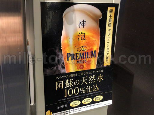 熊本空港 ラウンジ 阿蘇の天然水プレミアムモルツ