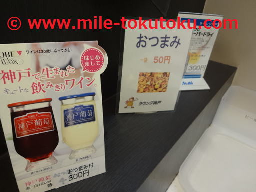 神戸空港 ラウンジ アルコール類とおつまみの料金