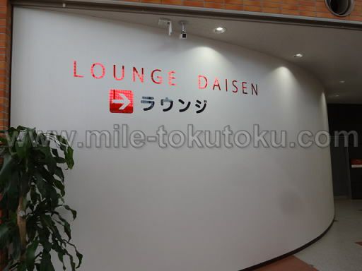 米子空港 ラウンジ大山 看板