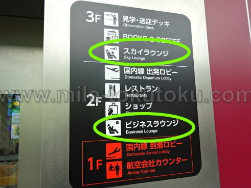 松山空港 ビジネスラウンジ/スカイラウンジ 2箇所にある