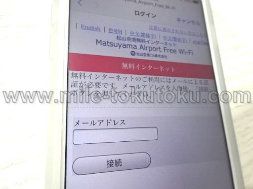 松山空港 カードラウンジ WIFIはメルアド登録必要