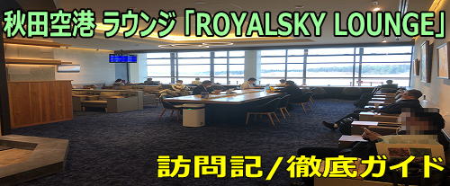 秋田空港 ロイヤルスカイラウンジ訪問記 ANA/JALラウンジなし