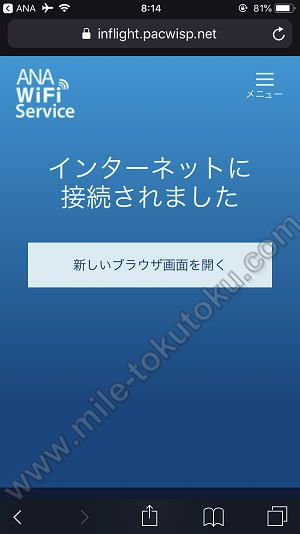 ANA国内線 普通席 WIFI 接続完了画面