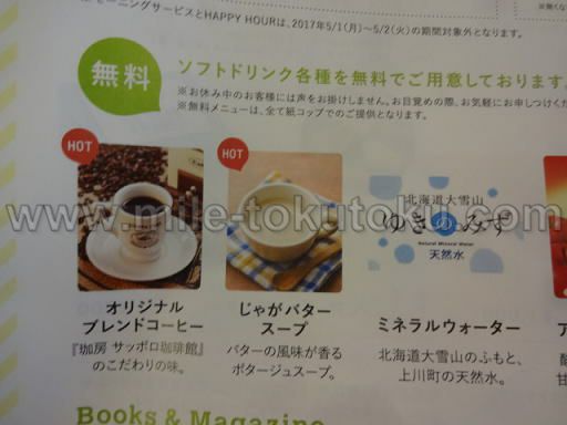 エアドゥ (AirDo) 無料のソフトドリンク