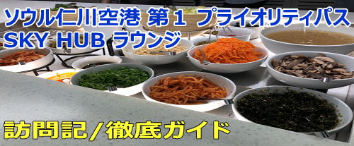 ソウル仁川 第1 PriorityPass SKY HUBラウンジ訪問記＆食事
