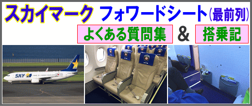 スカイマーク フォワードシート 搭乗記＆質問集