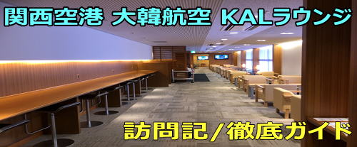 関西空港 大韓航空ラウンジ/KALラウンジ 訪問記＆食事