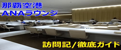 那覇空港 ANAラウンジ リニューアル後の訪問記/徹底ガイド