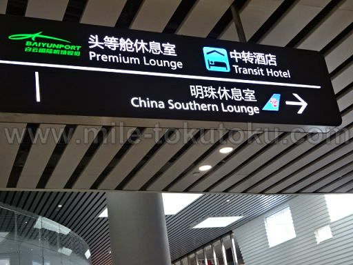 広州空港 中国南方航空ラウンジ 案内標識