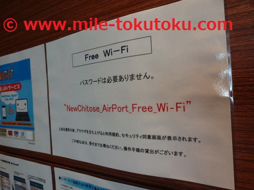 新千歳空港 スーパーラウンジ 空港の公共WIFI