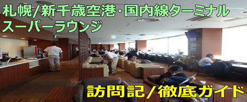 新千歳空港・スーパーラウンジの訪問記/徹底ガイド